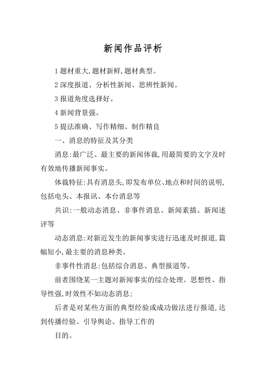 新闻作品评析精编_第1页