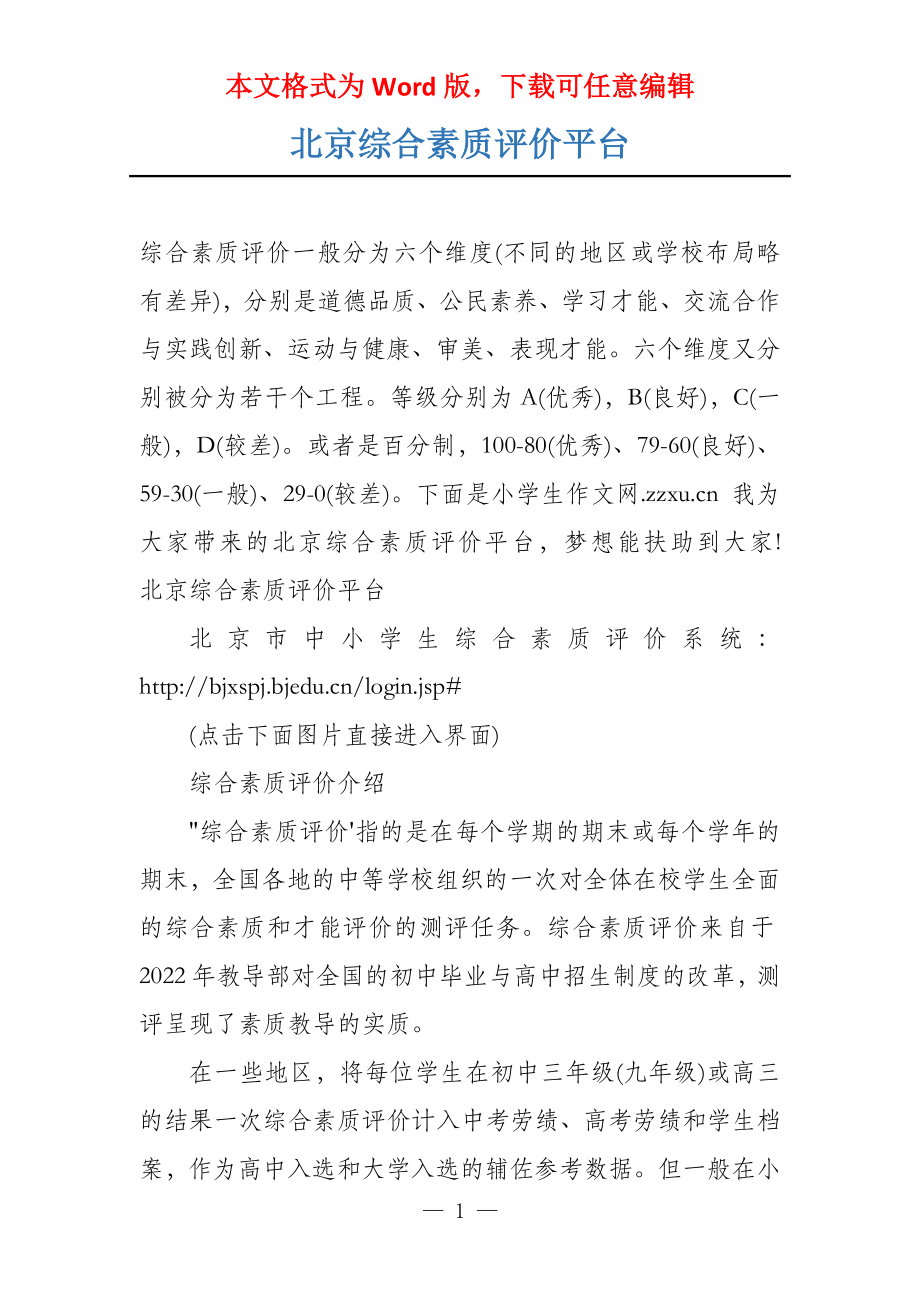 北京综合素质评价平台_第1页