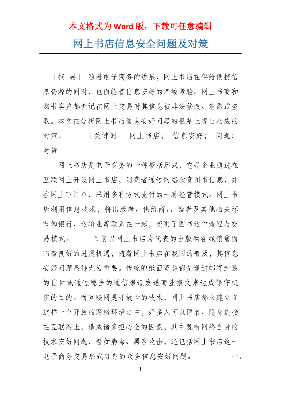 网上书店信息安全问题及对策_第1页