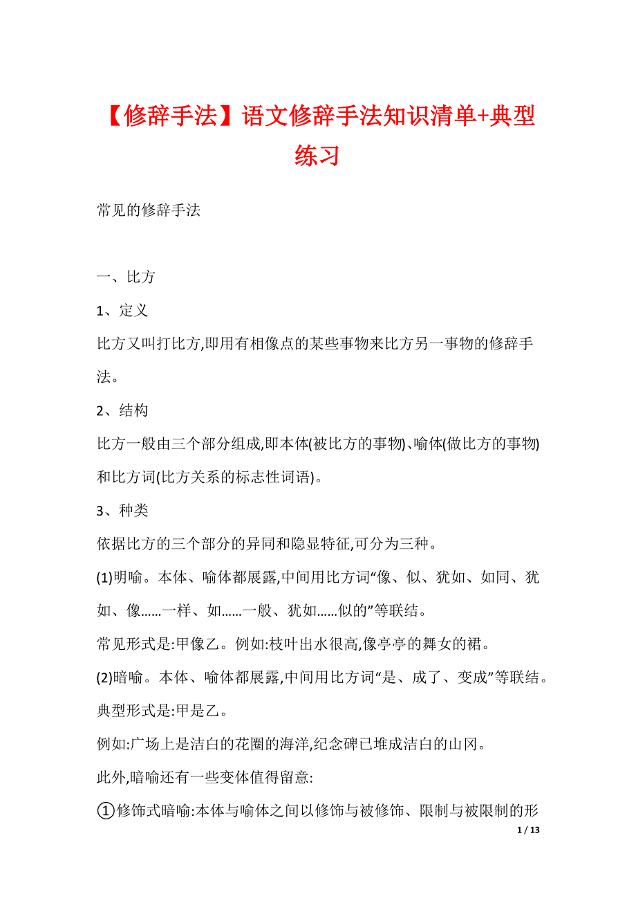 【修辞手法】语文修辞手法知识清单+典型练习_第1页