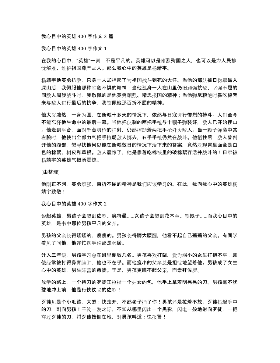 我心目中的英雄400字作文3篇_第1页