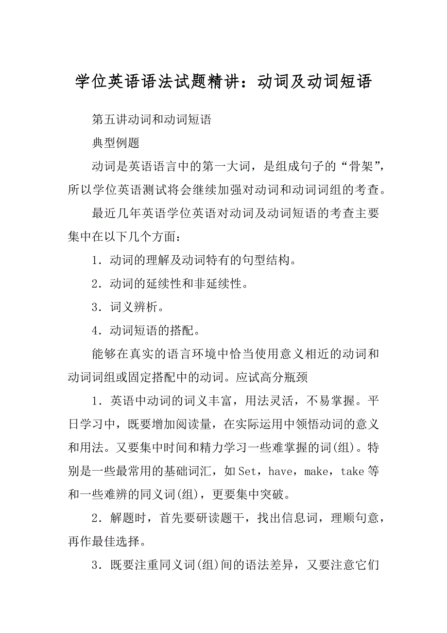 学位英语语法试题精讲：动词及动词短语最新_第1页