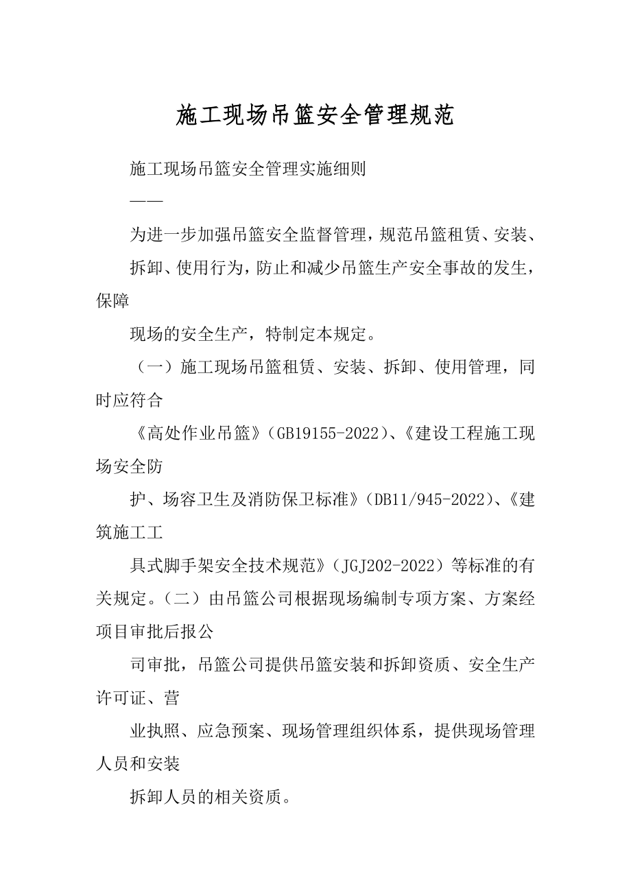 施工现场吊篮安全管理规范范文_第1页