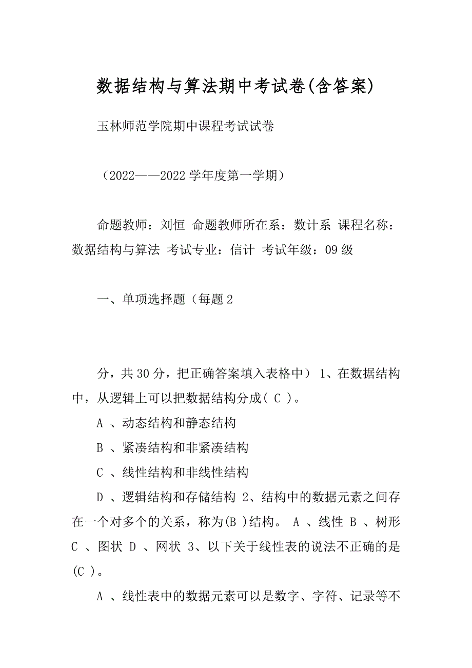 数据结构与算法期中考试卷范例_第1页