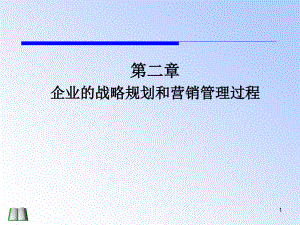 [精选]02第二章企业的战略规划和营销管理过程