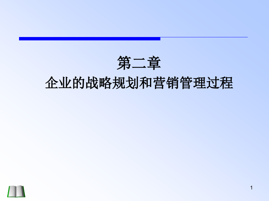 [精选]02第二章企业的战略规划和营销管理过程_第1页