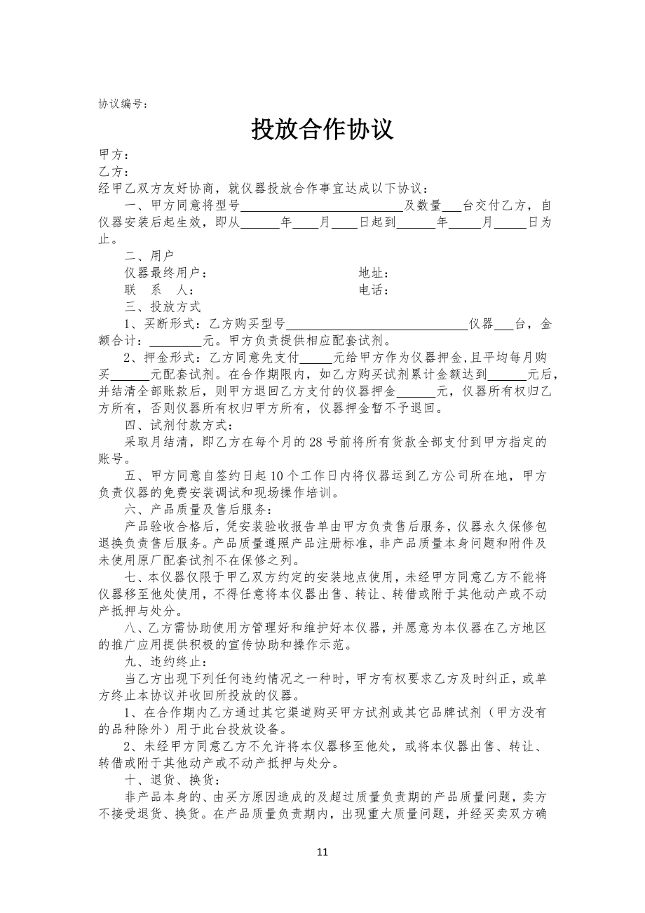 仪器投放协议范本_第1页