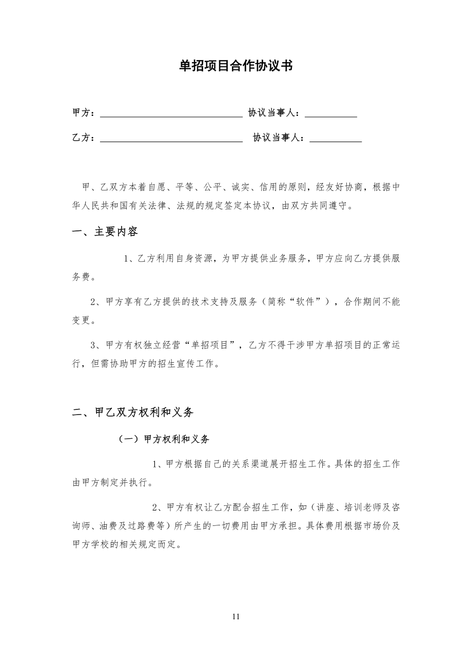 高职单招项目及项目合作协议书_第1页