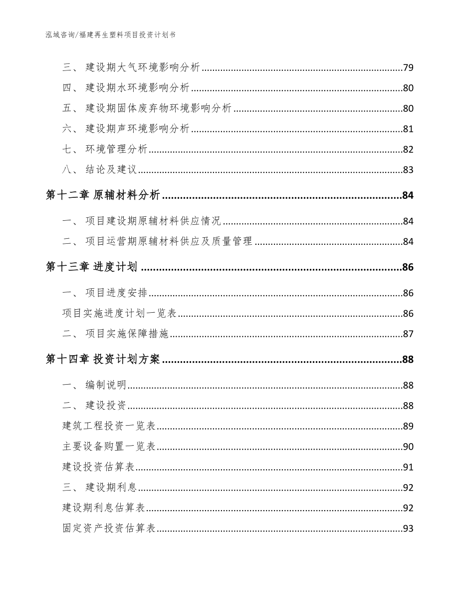 福建再生塑料项目投资计划书范文_第4页