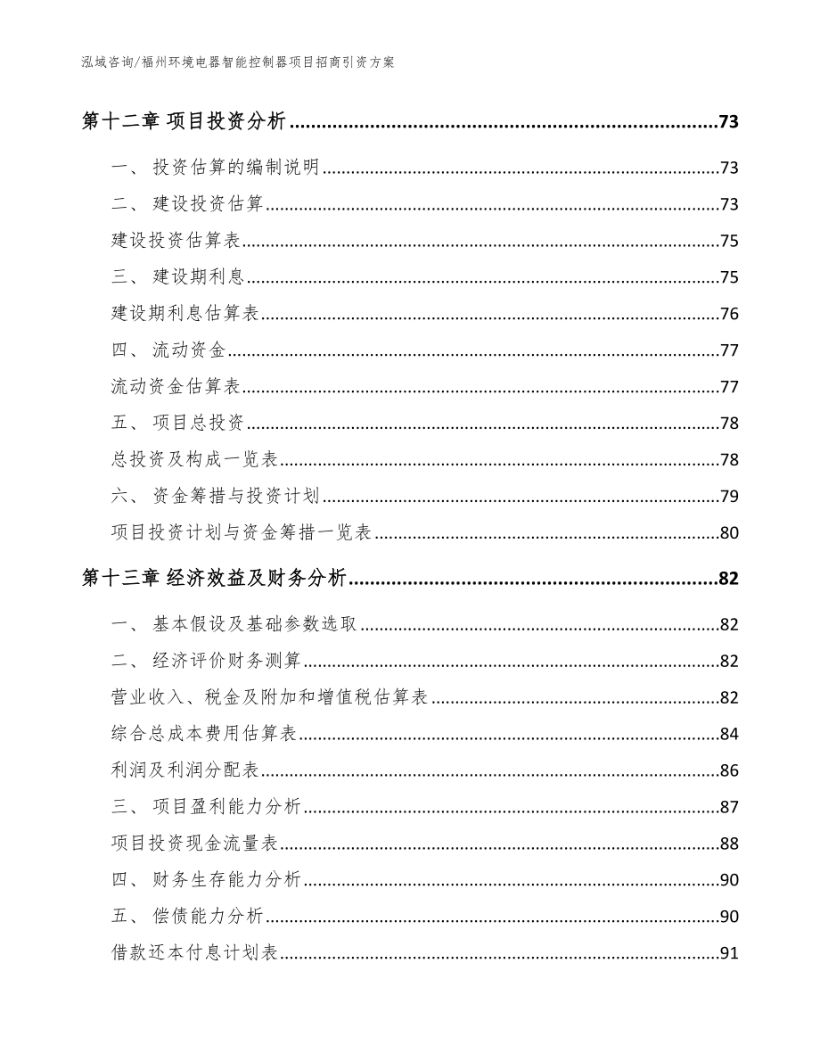 福州环境电器智能控制器项目招商引资方案【范文模板】_第4页