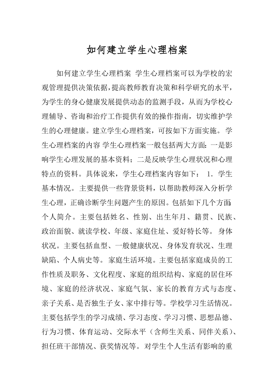 如何建立学生心理档案精编_第1页