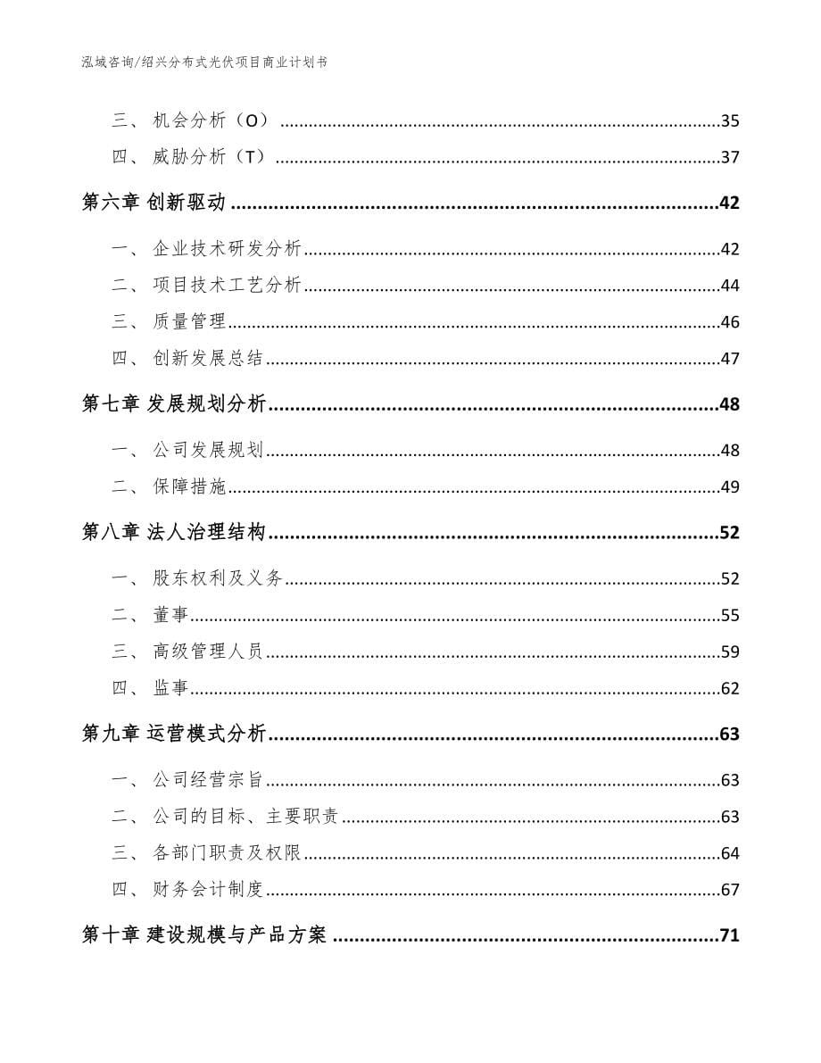 绍兴分布式光伏项目商业计划书_范文_第5页