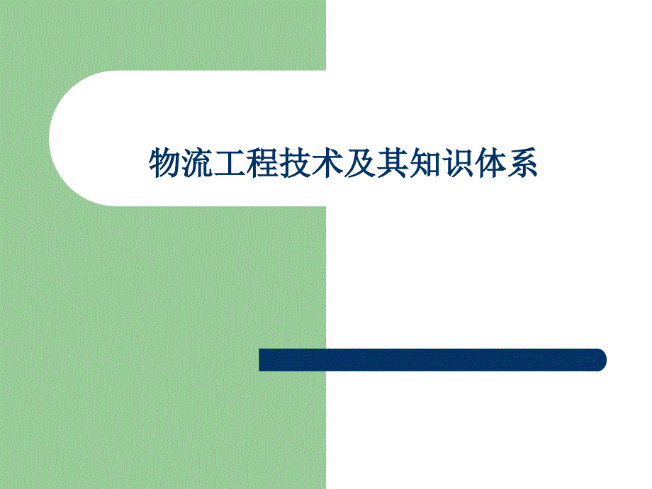物流工程技术与物流知识体系(powerpoint 33页)_第1页