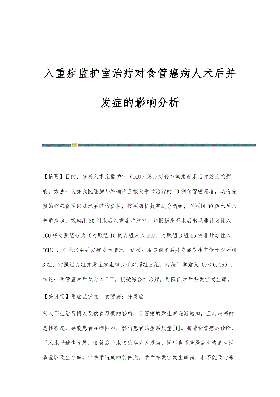 入重症监护室治疗对食管癌病人术后并发症的影响分析_第1页