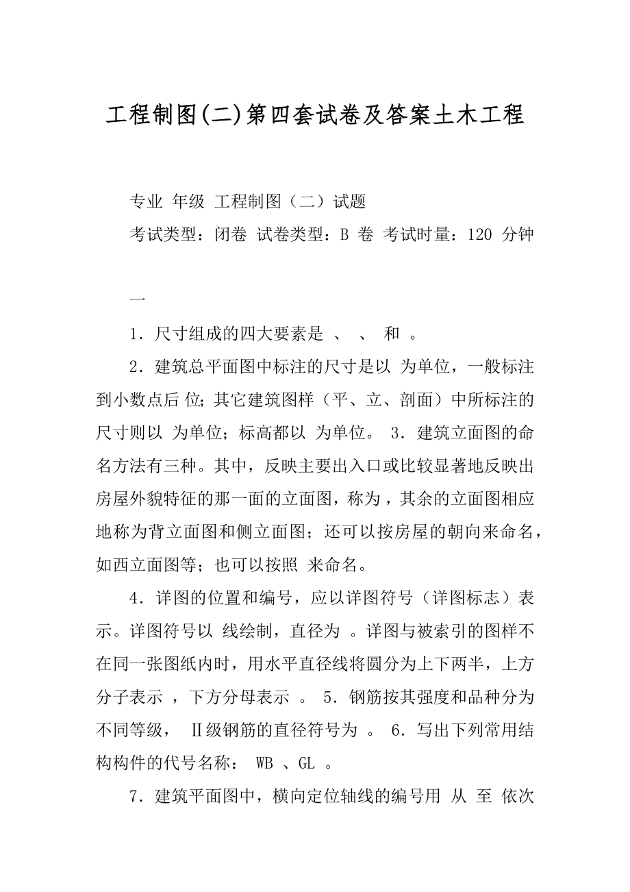 工程制图第四套试卷及答案土木工程汇编_第1页