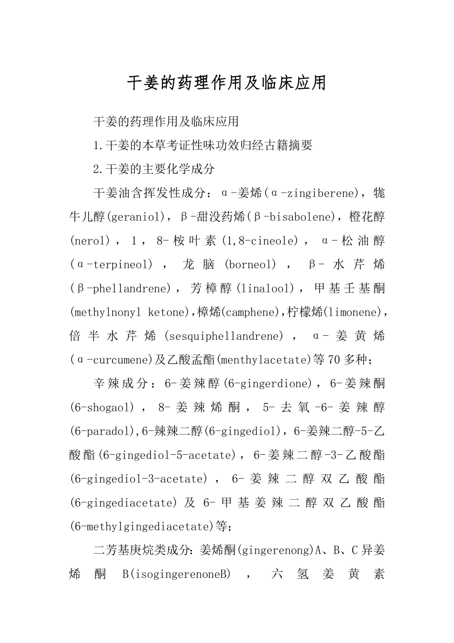 干姜的药理作用及临床应用最新_第1页