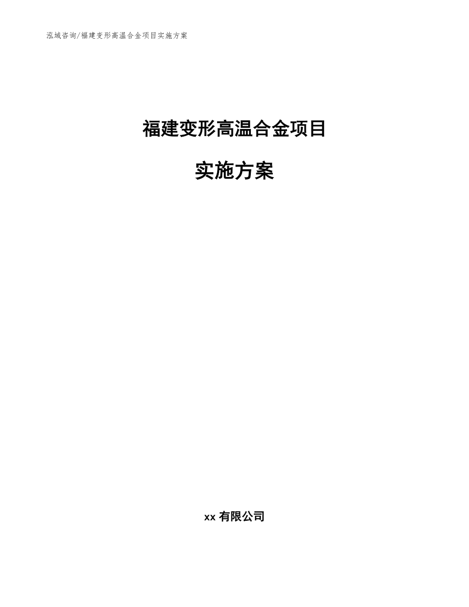 福建变形高温合金项目实施方案_范文_第1页