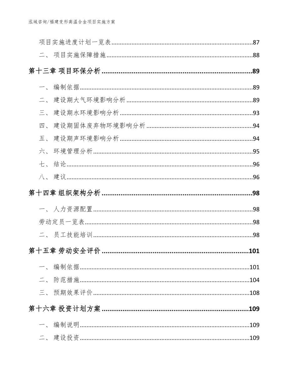 福建变形高温合金项目实施方案_范文_第5页