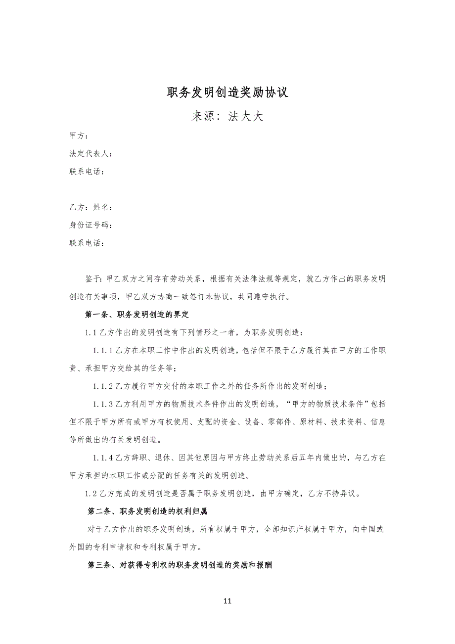 职务发明奖励协议电子版-_第1页