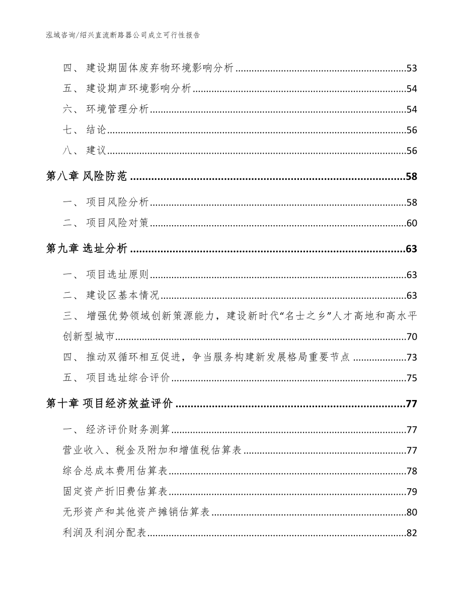 绍兴直流断路器公司成立可行性报告【参考模板】_第4页