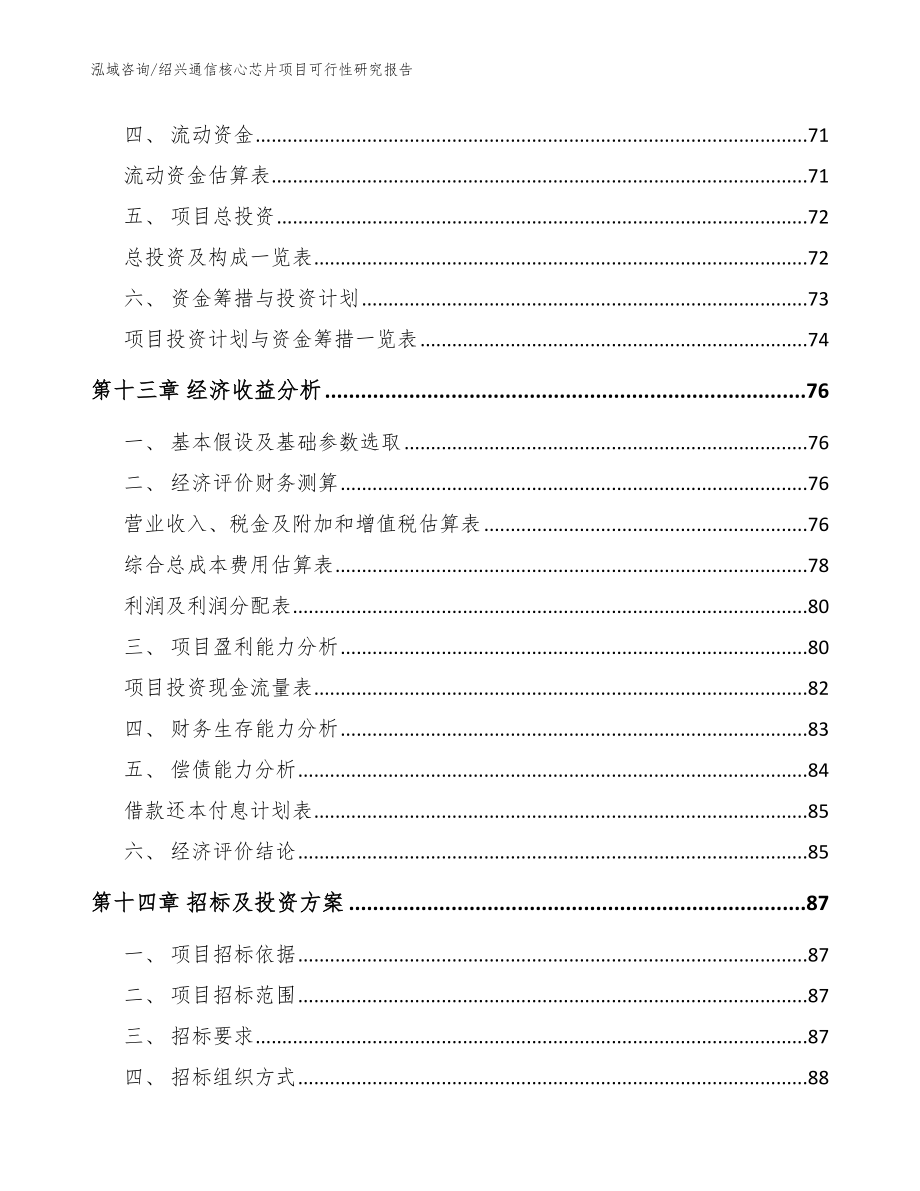 绍兴通信核心芯片项目可行性研究报告_第4页