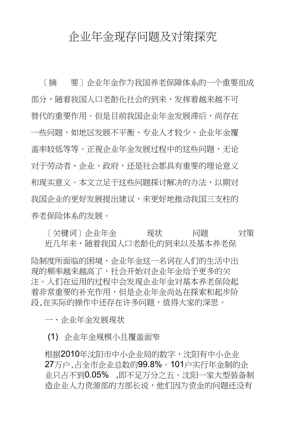 企业年金现存问题及对策探究_第1页