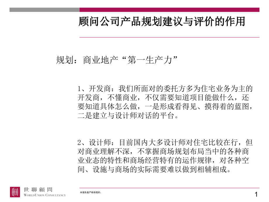 某商业项目产品规划建议报告(powerpoint 80页)_第1页