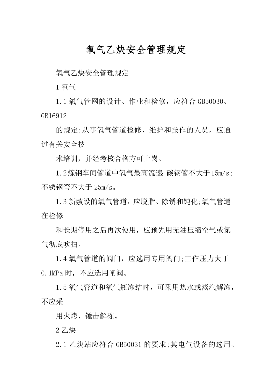 氧气乙炔安全管理规定最新_第1页