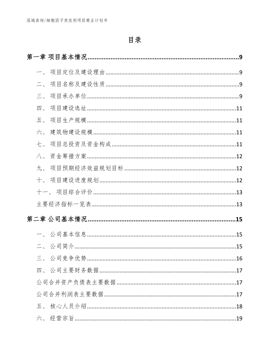 细胞因子类佐剂项目商业计划书【范文参考】_第2页