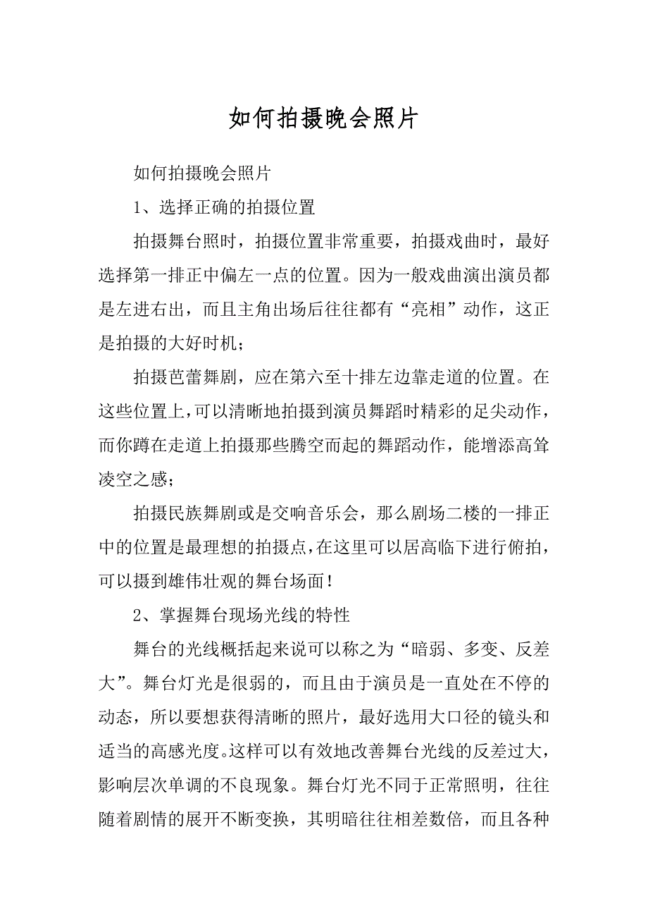 如何拍摄晚会照片范本_第1页