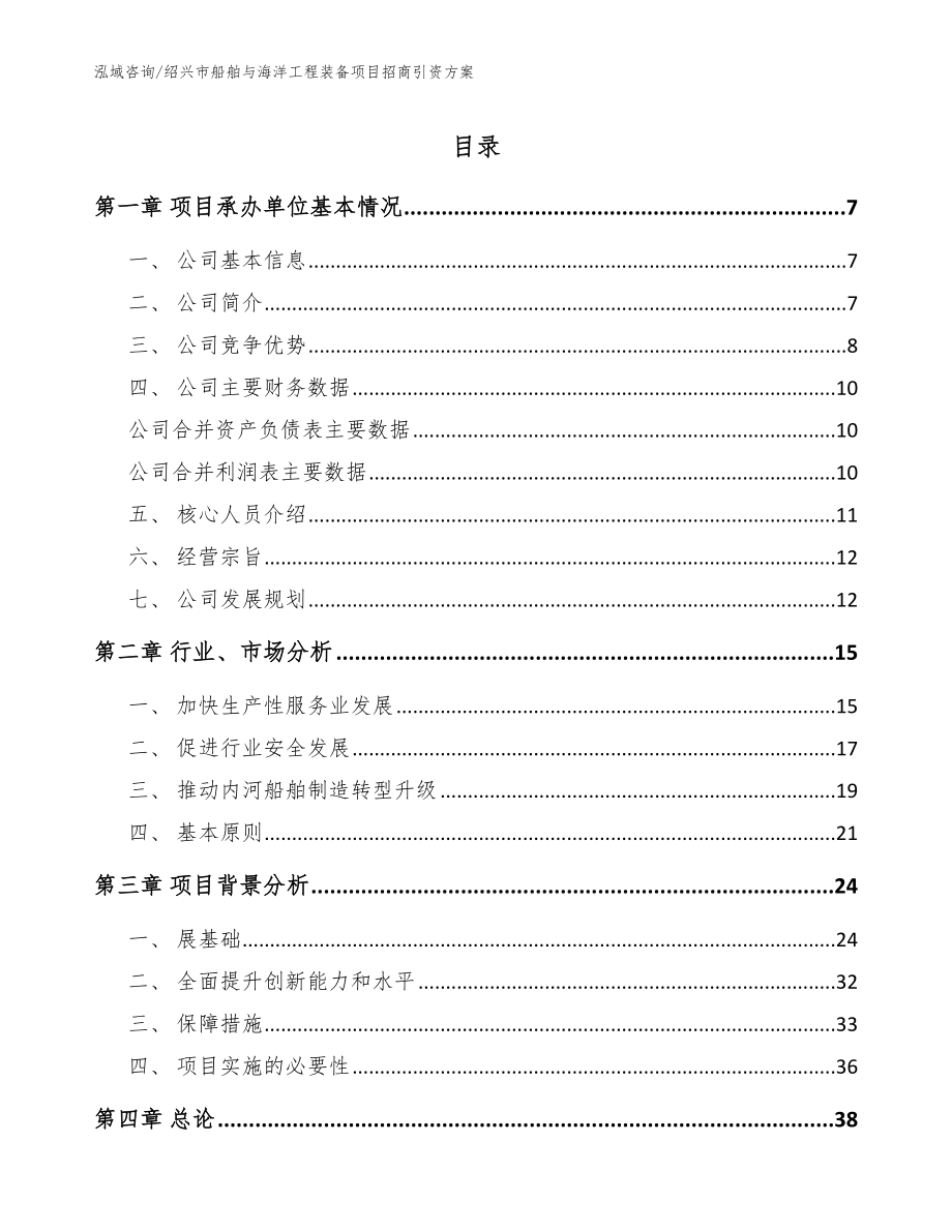 绍兴市船舶与海洋工程装备项目招商引资【范文】_第1页