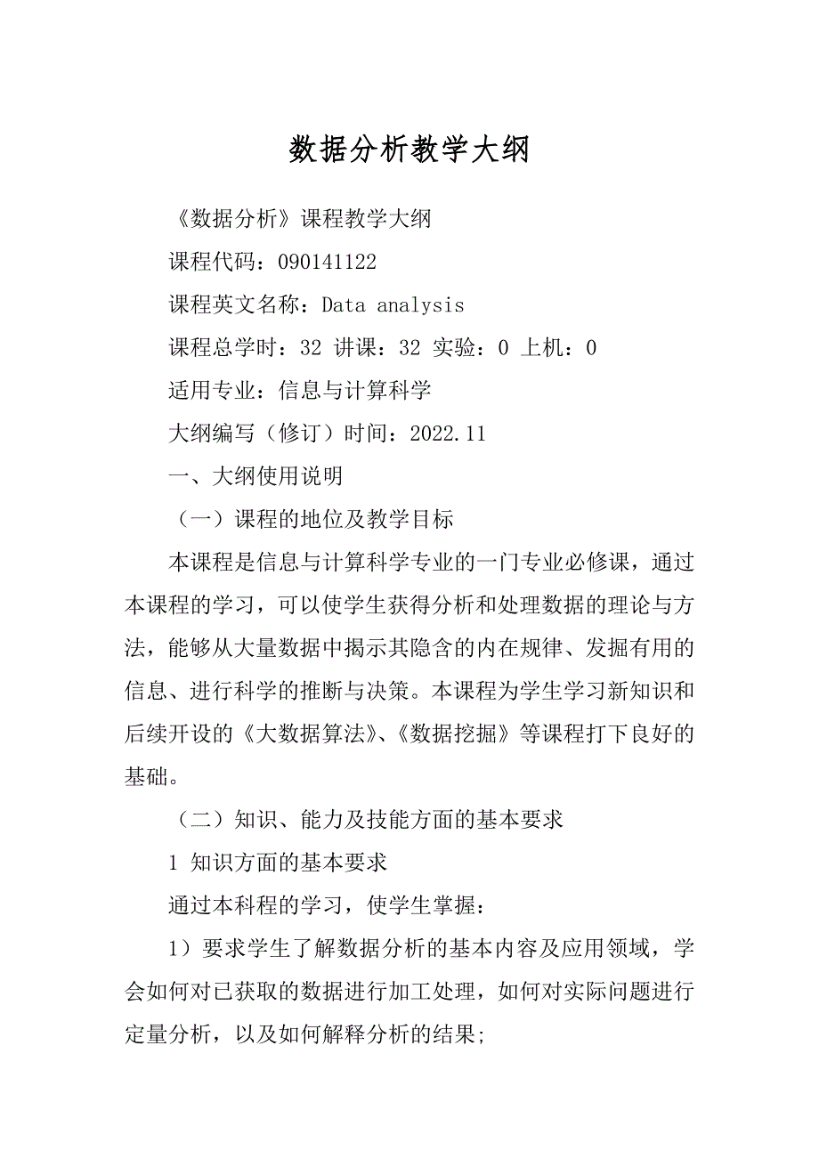 数据分析教学大纲优质_第1页