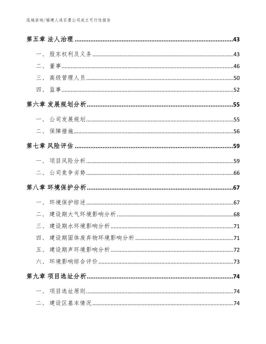 福建人造石墨公司成立可行性报告（参考范文）_第5页