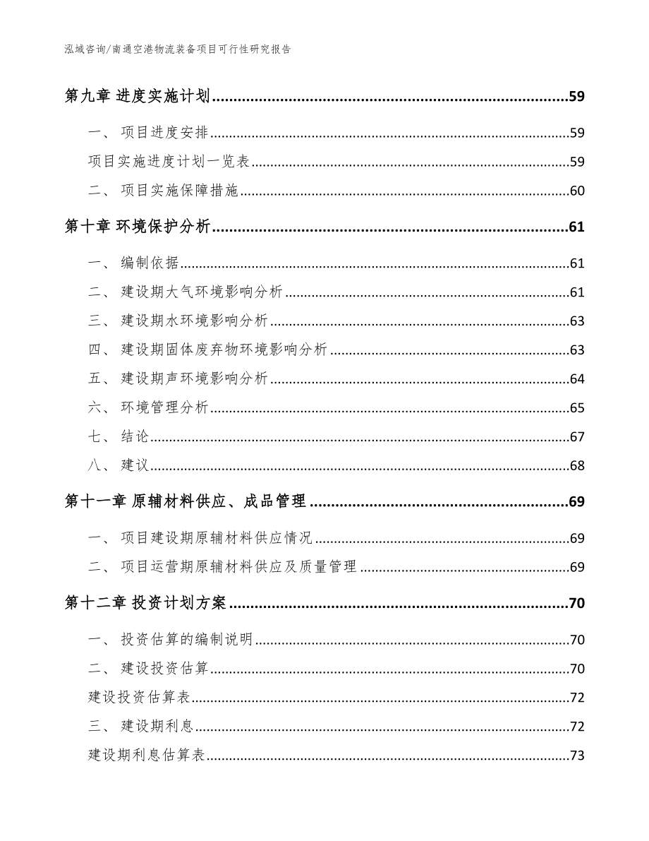 南通空港物流装备项目可行性研究报告_范文_第3页