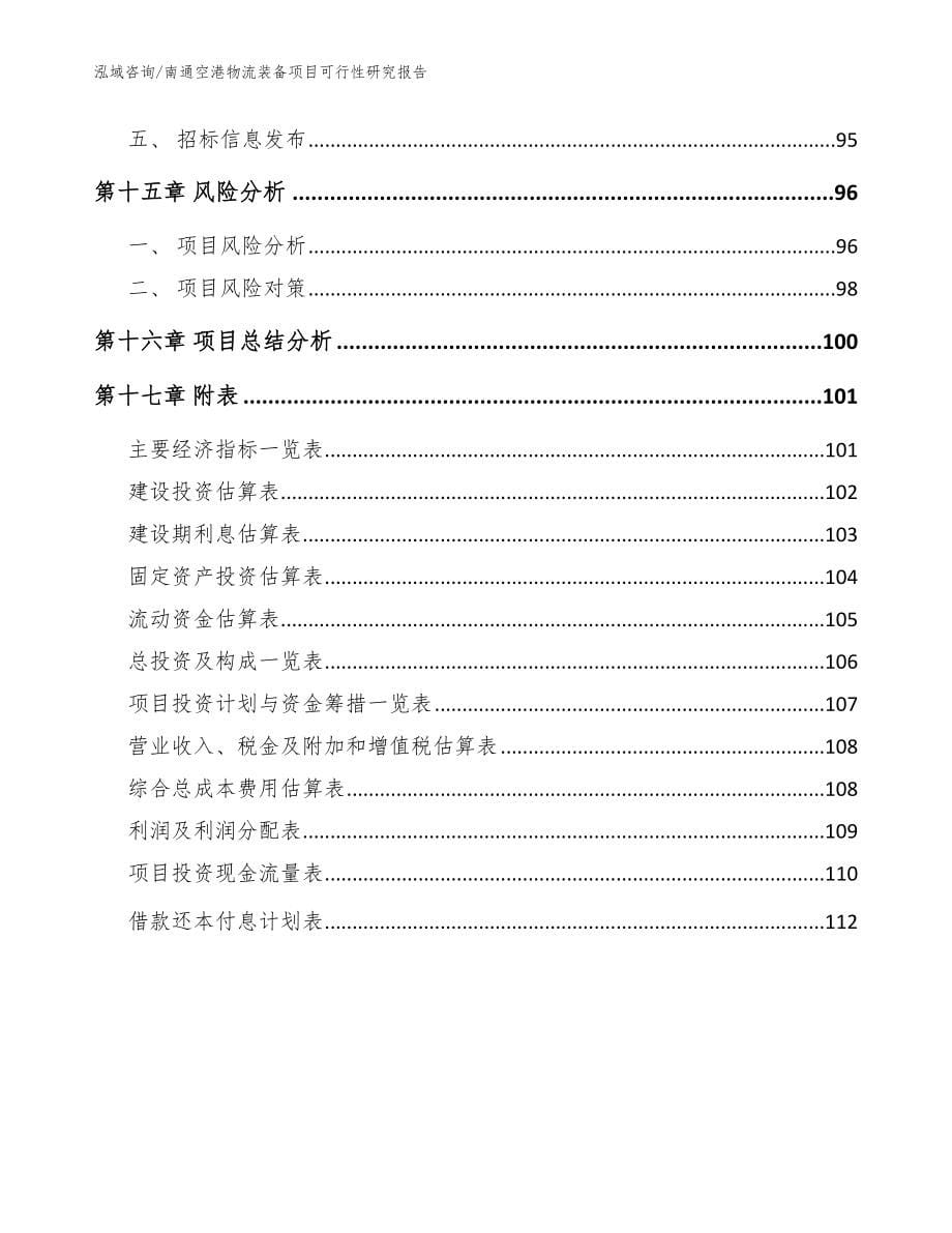 南通空港物流装备项目可行性研究报告_范文_第5页