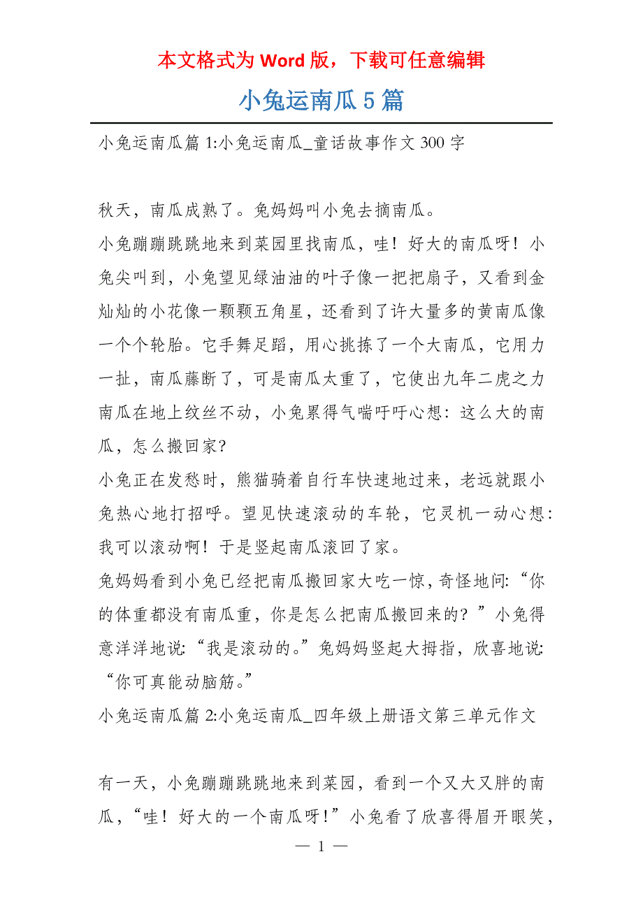 小兔运南瓜5篇_第1页