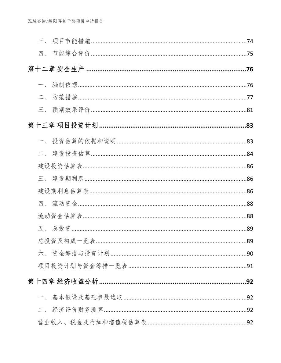 绵阳再制干酪项目申请报告（范文）_第4页