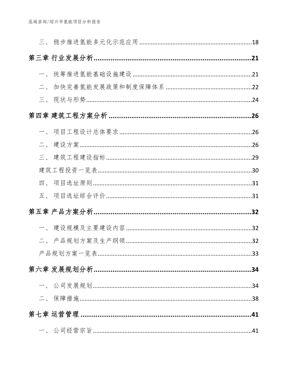 绍兴市氢能项目分析报告（范文）_第3页