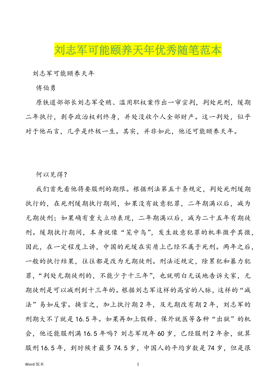 刘志军可能颐养天年优秀随笔范本_第1页