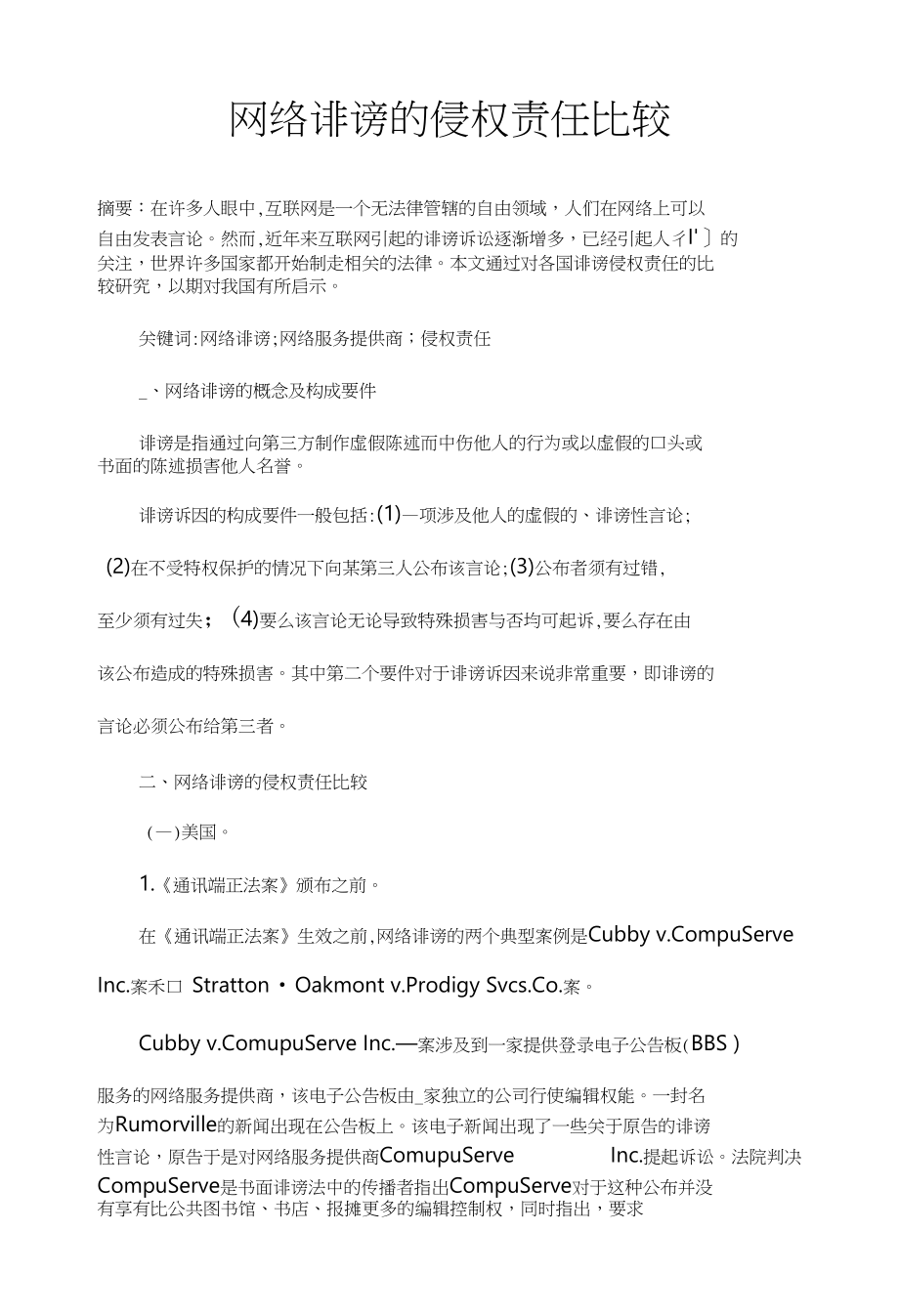 网络诽谤的侵权责任比较_第1页