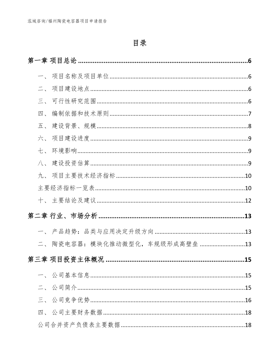 福州陶瓷电容器项目申请报告范文参考_第1页