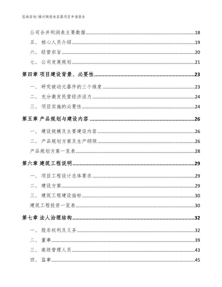 福州陶瓷电容器项目申请报告范文参考_第2页