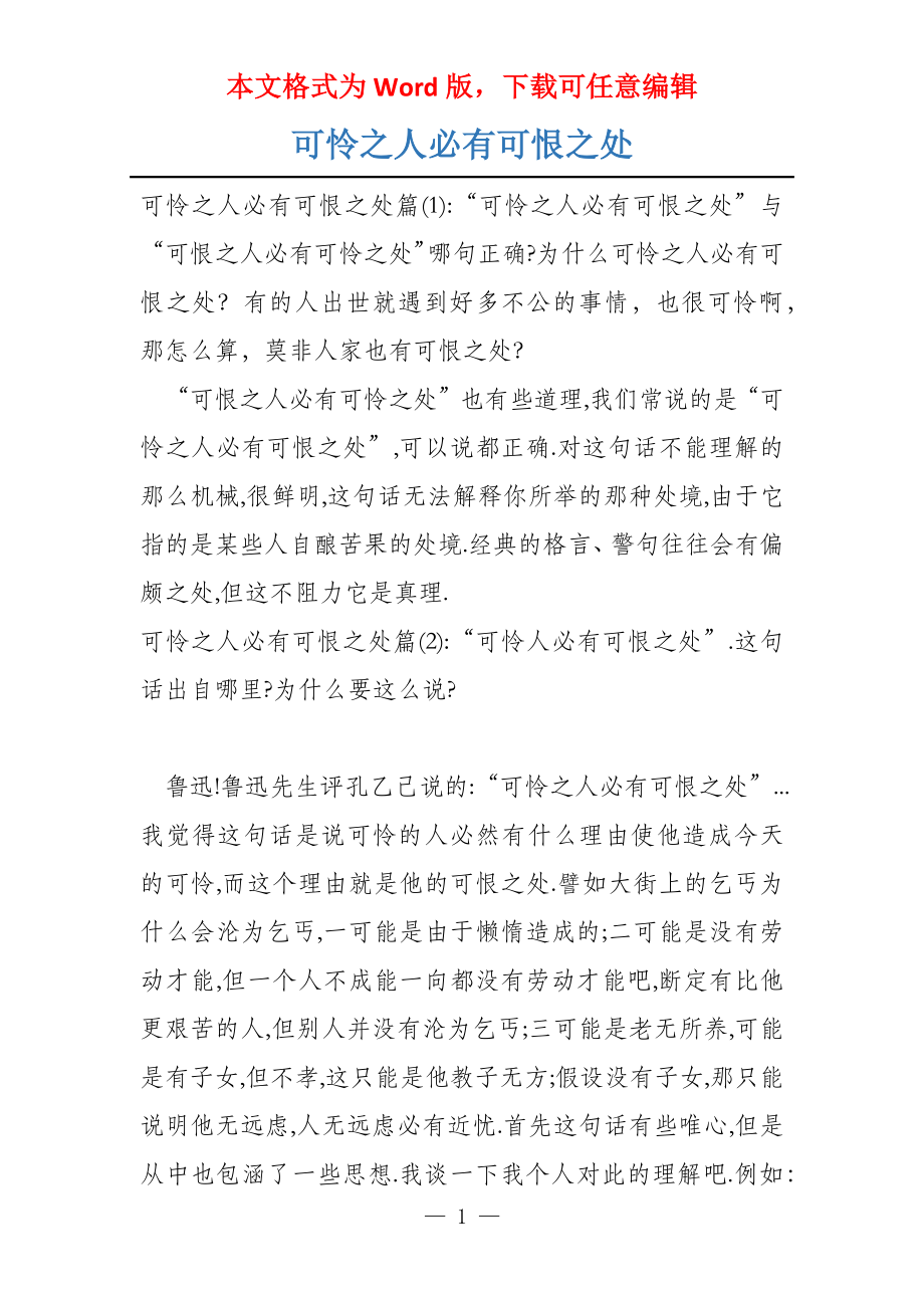 可怜之人必有可恨之处_第1页