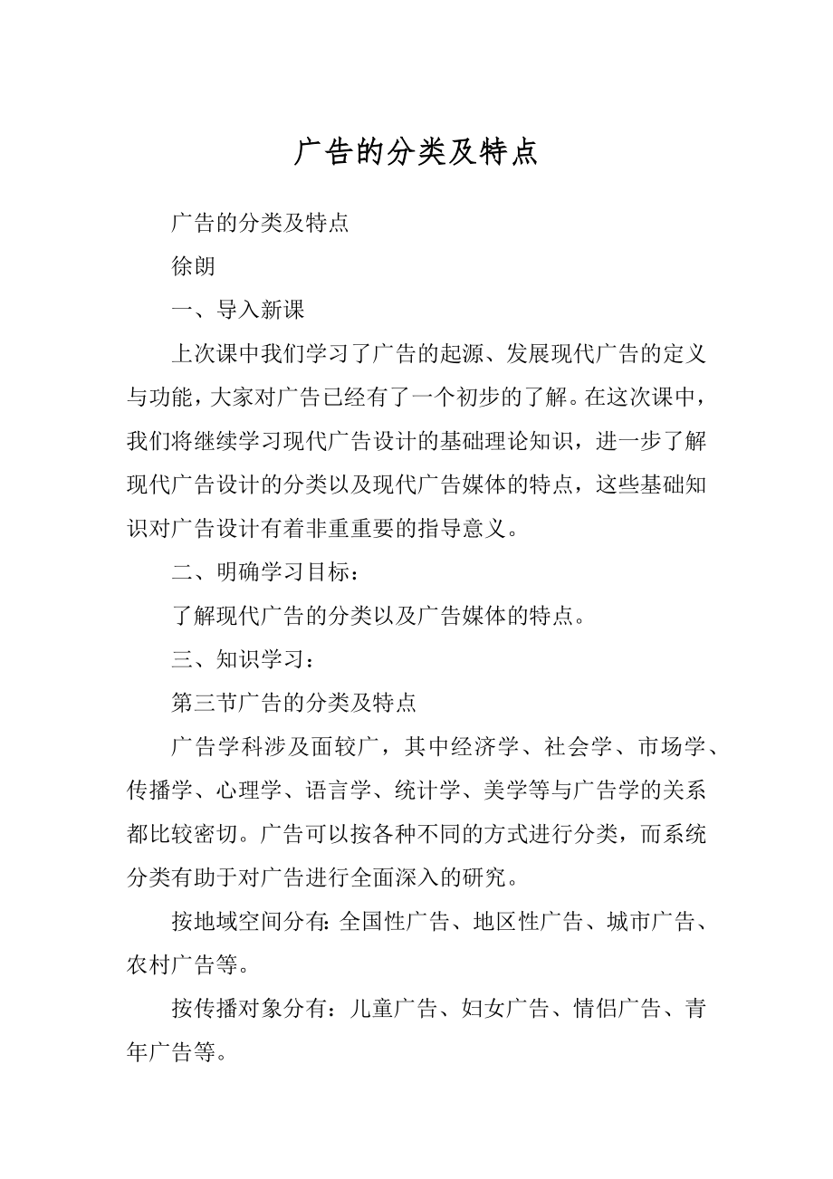 广告的分类及特点精编_第1页