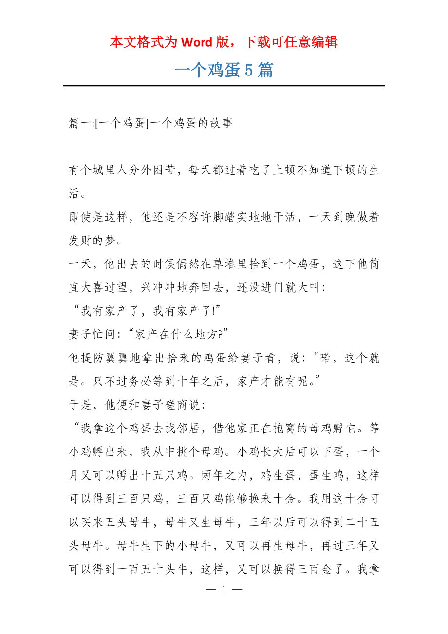 一个鸡蛋5篇_第1页