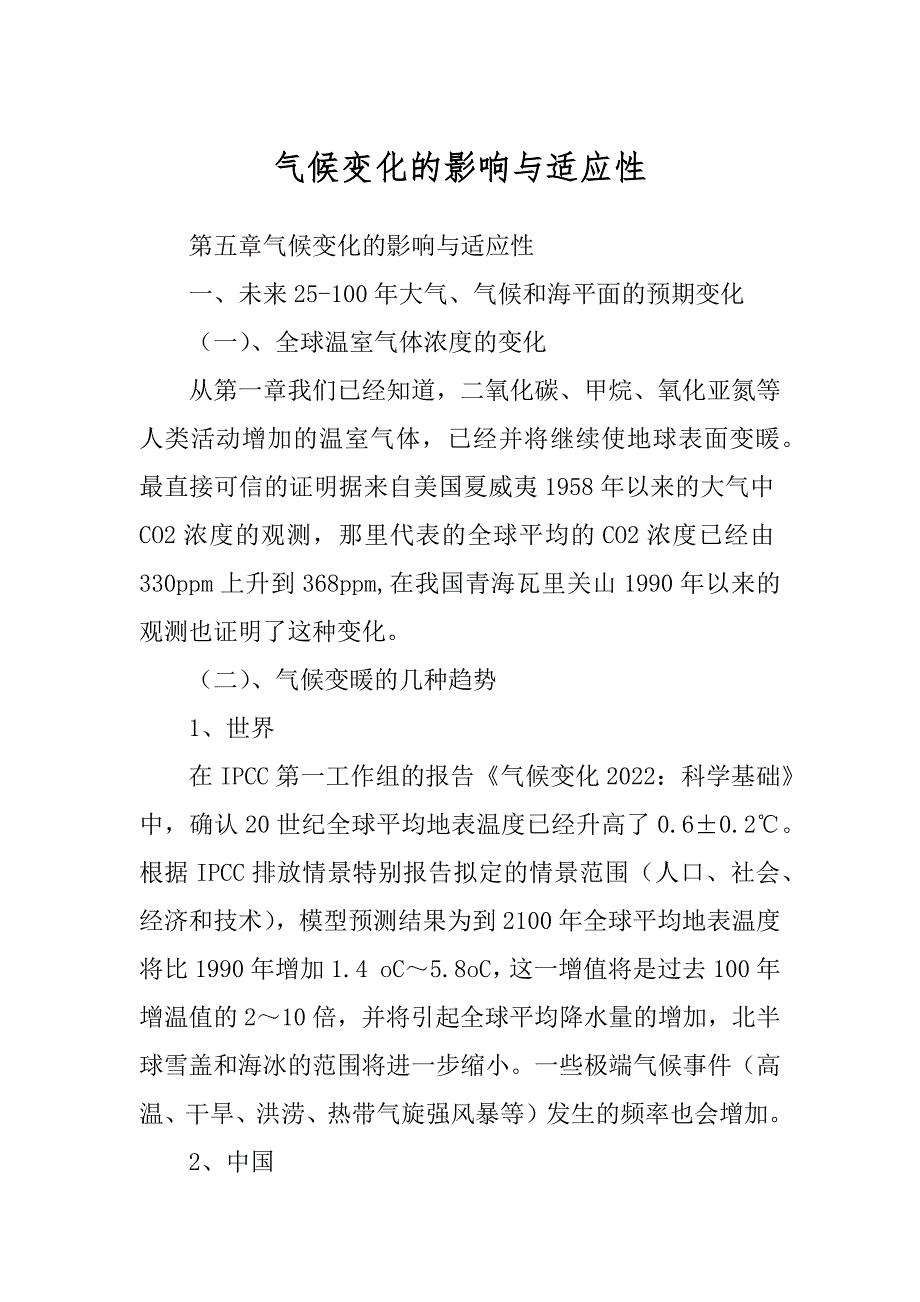 气候变化的影响与适应性精编_第1页