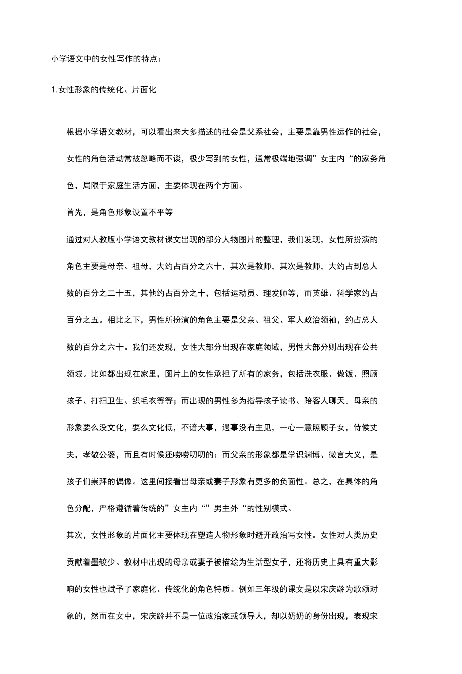 小学语文中的女性写作的特点_第1页