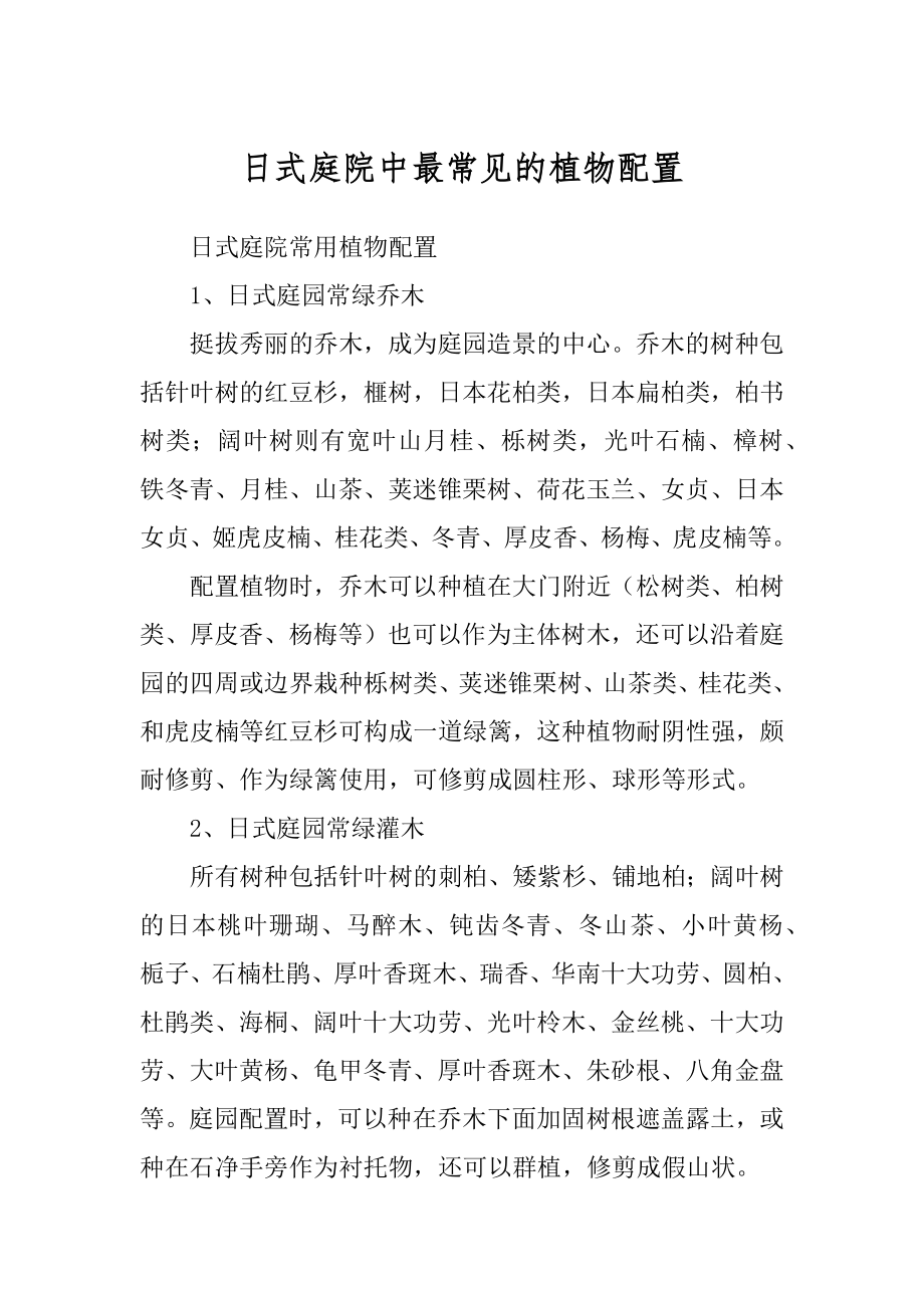 日式庭院中最常见的植物配置精品_第1页