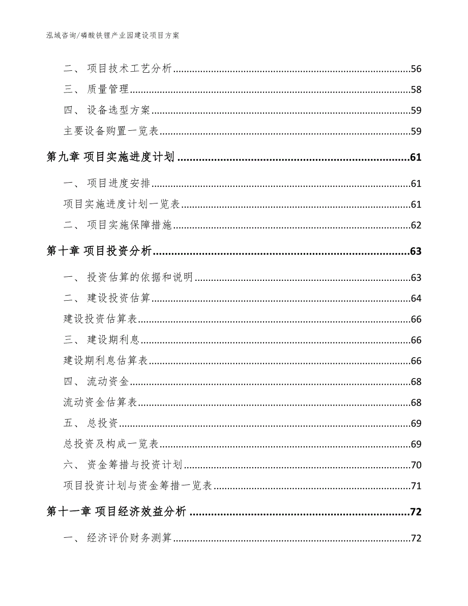 磷酸铁锂产业园建设项目方案【模板参考】_第3页