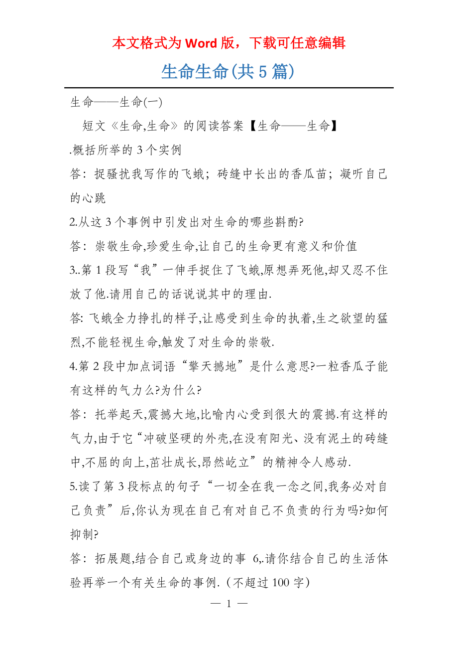 生命生命(共5篇)_第1页